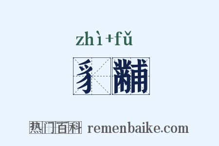 豸黼是什么意思的图片